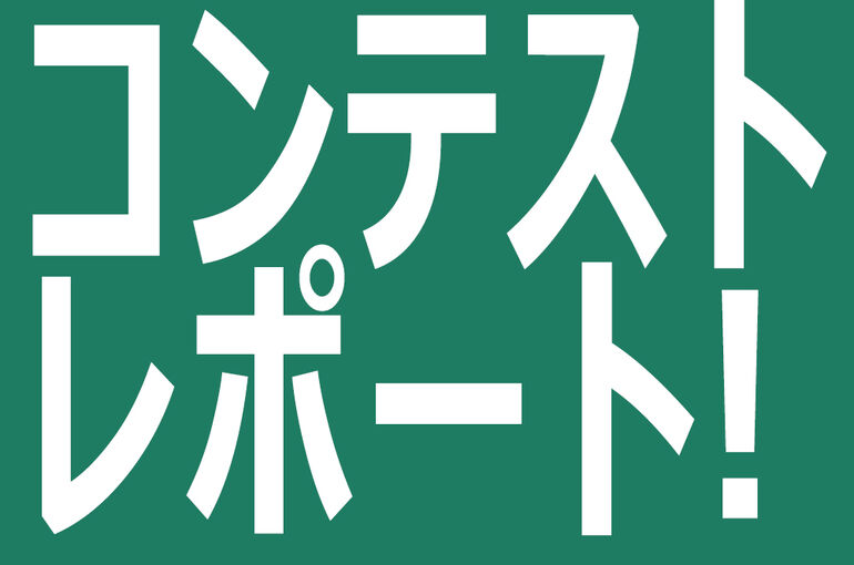 コンテスト